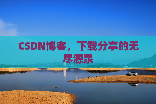 CSDN博客，下载分享的无尽源泉